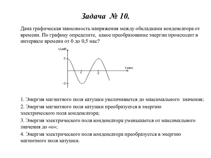Задача № 10. Дана графическая зависимость напряжения между обкладками конденсатора от времени.