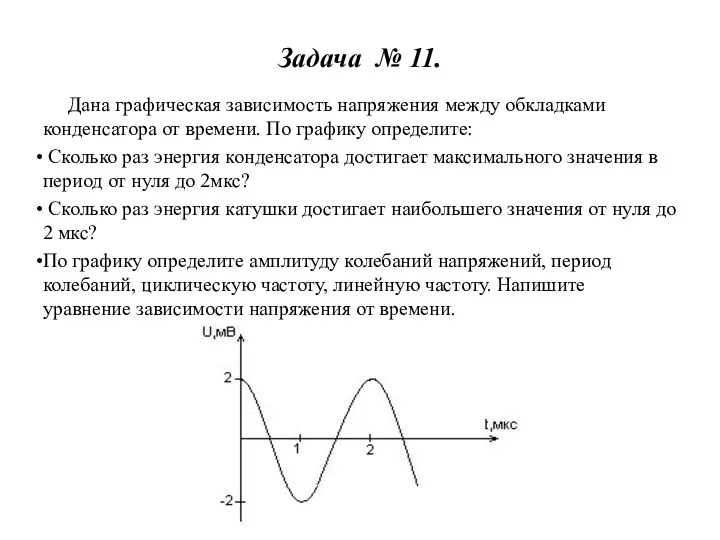 Задача № 11. Дана графическая зависимость напряжения между обкладками конденсатора от времени.