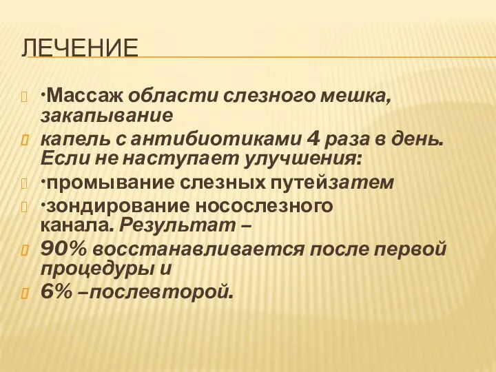 ЛЕЧЕНИЕ •Массаж области слезного мешка, закапывание капель с антибиотиками 4 раза в