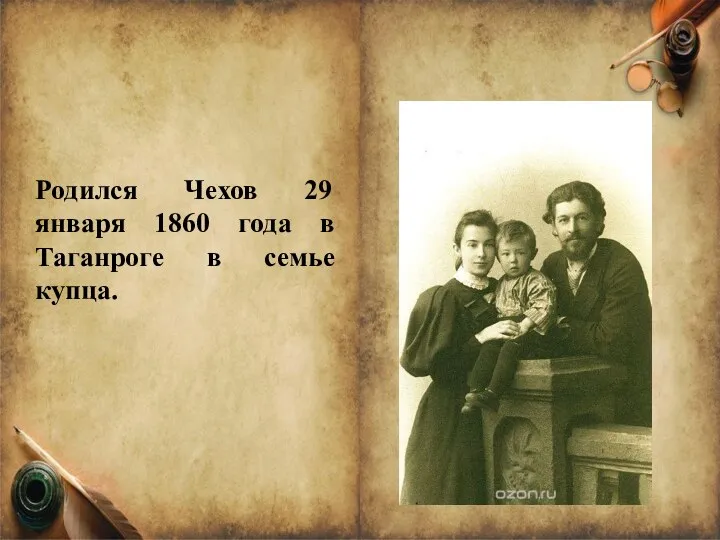Родился Чехов 29 января 1860 года в Таганроге в семье купца.