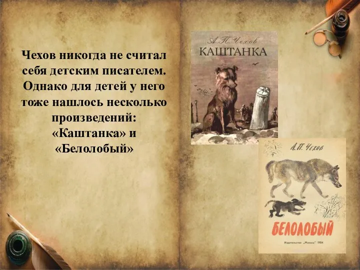 Чехов никогда не считал себя детским писателем. Однако для детей у него