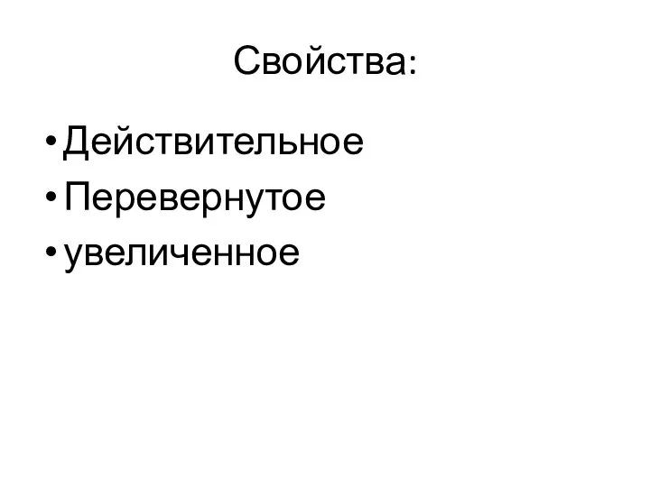 Свойства: Действительное Перевернутое увеличенное