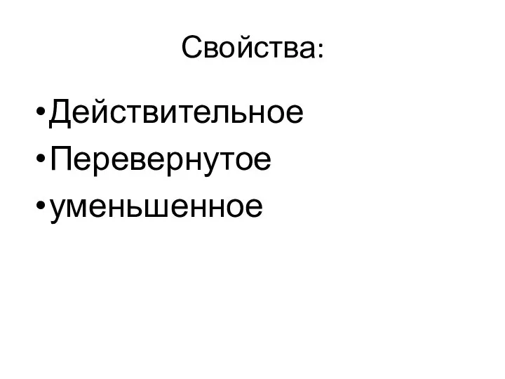 Свойства: Действительное Перевернутое уменьшенное