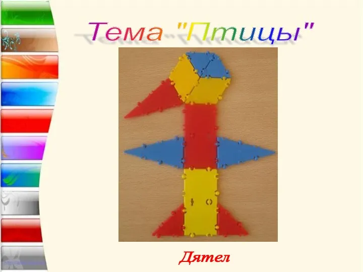 Тема "Птицы" Дятел