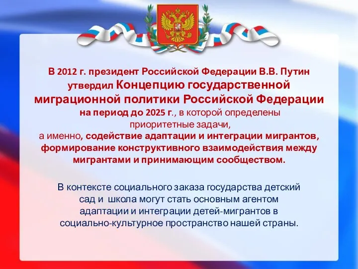 В 2012 г. президент Российской Федерации В.В. Путин утвердил Концепцию государственной миграционной