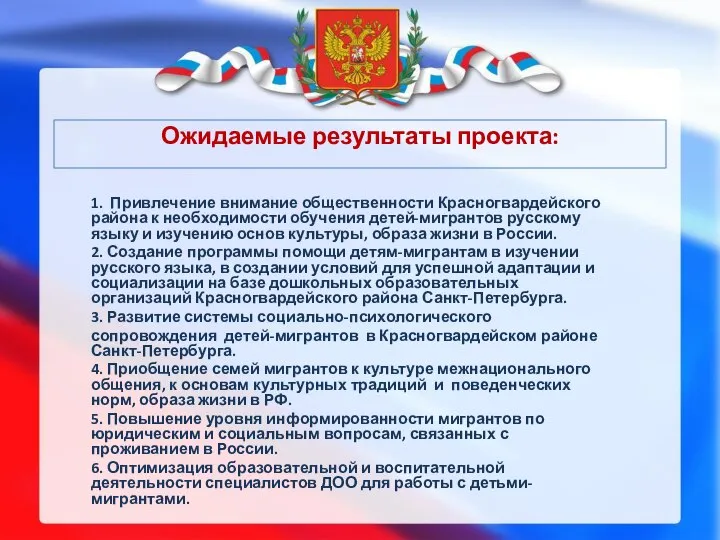 Ожидаемые результаты проекта: 1. Привлечение внимание общественности Красногвардейского района к необходимости обучения