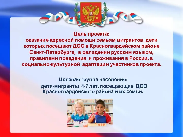 Цель проекта: оказание адресной помощи семьям мигрантов, дети которых посещают ДОО в