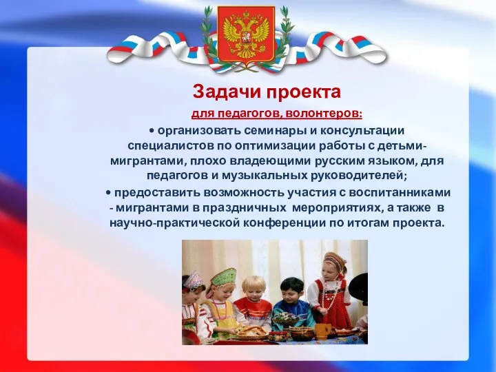 Задачи проекта для педагогов, волонтеров: • организовать семинары и консультации специалистов по