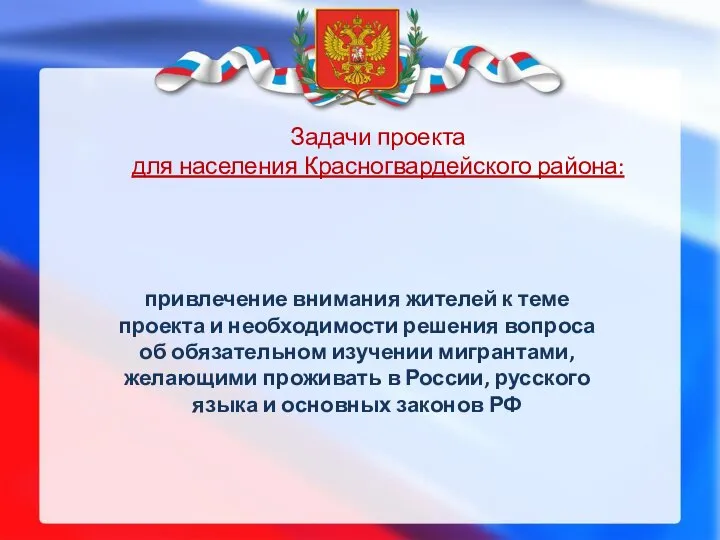 Задачи проекта для населения Красногвардейского района: привлечение внимания жителей к теме проекта