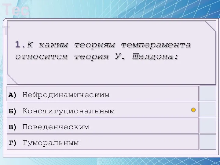 А) Нейродинамическим Б) Конституциональным В) Поведенческим Г) Гуморальным 1.К каким теориям темперамента относится теория У. Шелдона: