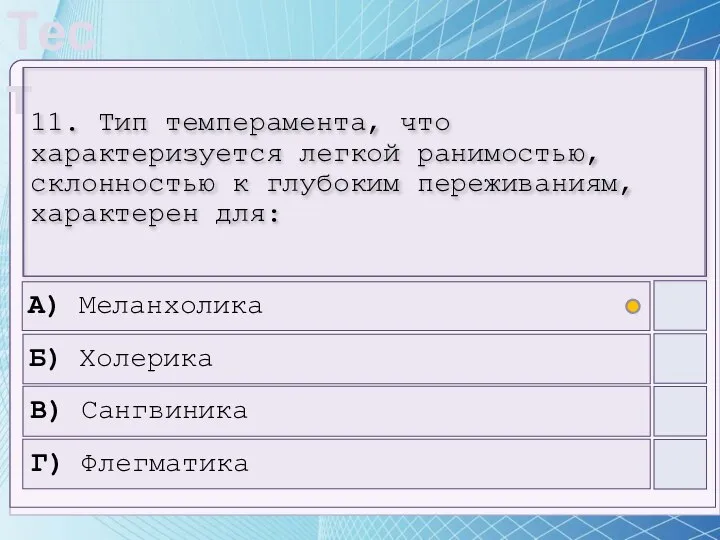 11. Тип темперамента, что характеризуется легкой ранимостью, склонностью к глубоким переживаниям, характерен