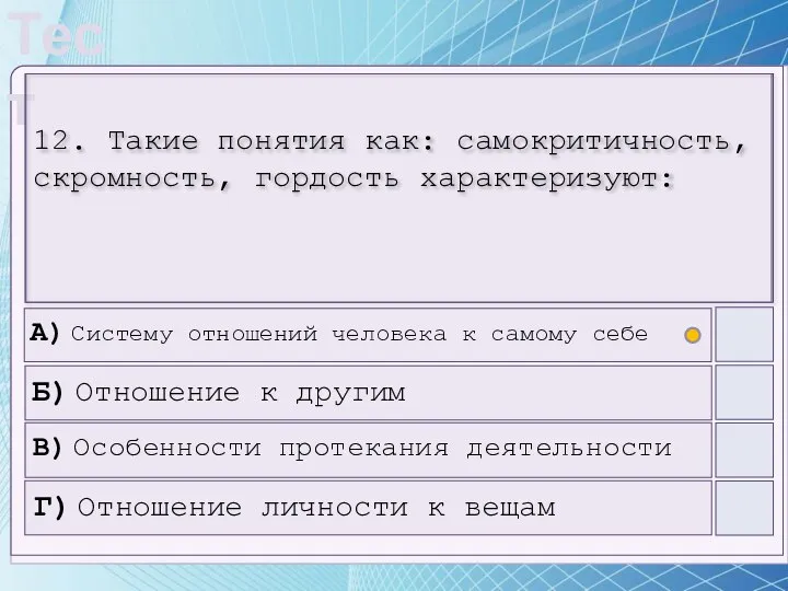 12. Такие понятия как: самокритичность, скромность, гордость характеризуют: А) Систему отношений человека