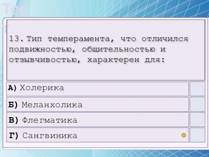 13. Тип темперамента, что отличился подвижностью, общительностью и отзывчивостью, характерен для: A)