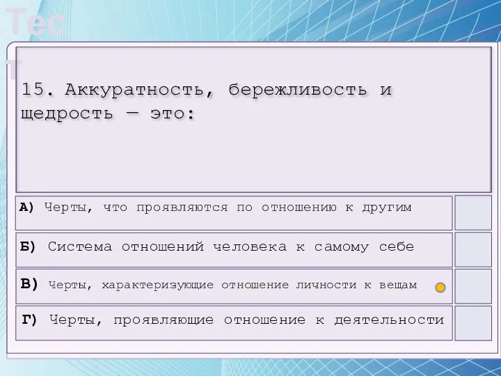 15. Аккуратность, бережливость и щедрость — это: А) Черты, что проявляются по