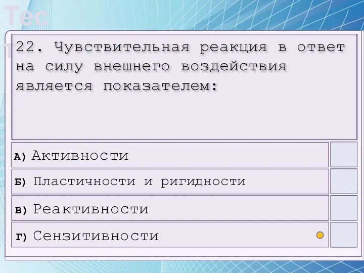 22. Чувствительная реакция в ответ на силу внешнего воздействия является показателем: А)