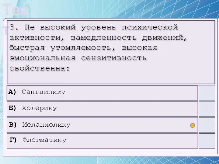 3. Не высокий уровень психической активности, замедленность движений, быстрая утомляемость, высокая эмоциональная