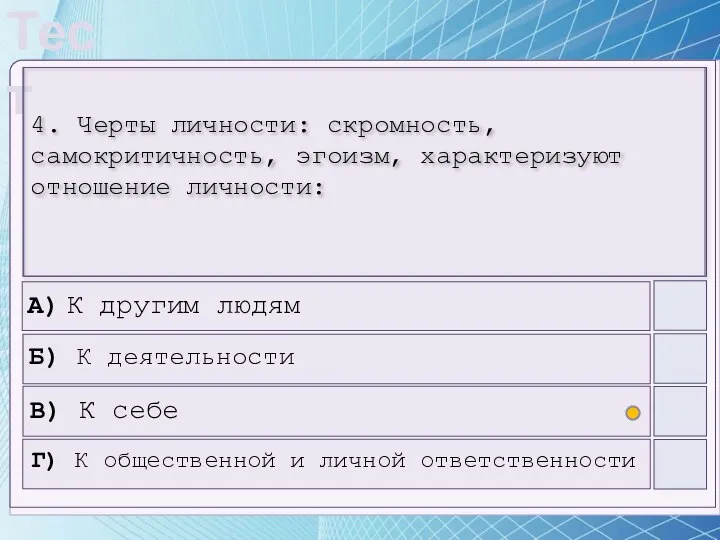 4. Черты личности: скромность, самокритичность, эгоизм, характеризуют отношение личности: А) К другим