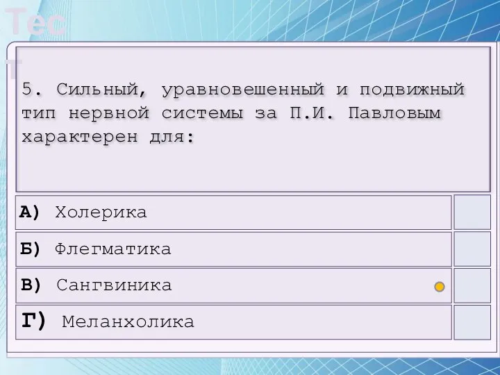 5. Сильный, уравновешенный и подвижный тип нервной системы за П.И. Павловым характерен