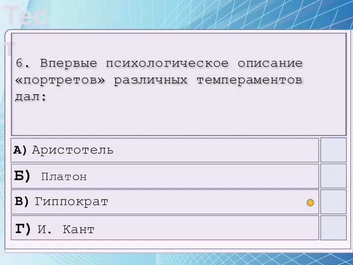 6. Впервые психологическое описание «портретов» различных темпераментов дал: А) Аристотель Б) Платон