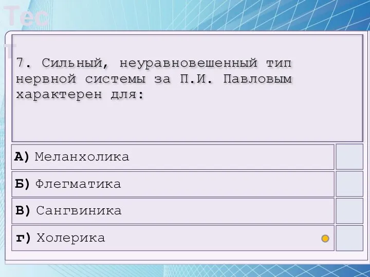 7. Сильный, неуравновешенный тип нервной системы за П.И. Павловым характерен для: А)