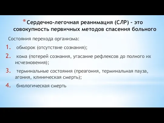 Сердечно-легочная реанимация (СЛР) – это совокупность первичных методов спасения больного Состояния перехода