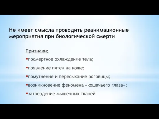 Не имеет смысла проводить реанимационные мероприятия при биологической смерти Признаки: посмертное охлаждение