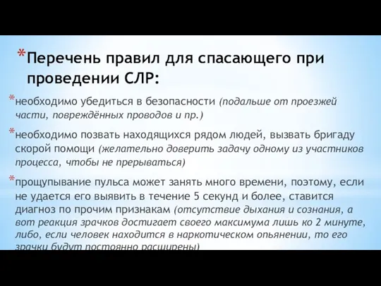 Перечень правил для спасающего при проведении СЛР: необходимо убедиться в безопасности (подальше