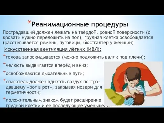 Реанимационные процедуры Пострадавший должен лежать на твёрдой, ровной поверхности (с кровати нужно