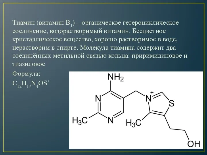 Тиамин (витамин B1) – органическое гетероциклическое соединение, водорастворимый витамин. Бесцветное кристаллическое вещество,