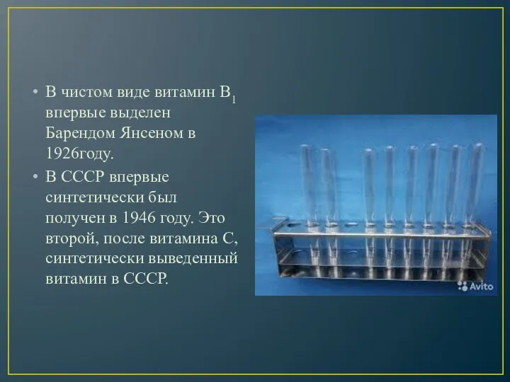 В чистом виде витамин B1 впервые выделен Барендом Янсеном в 1926году. В