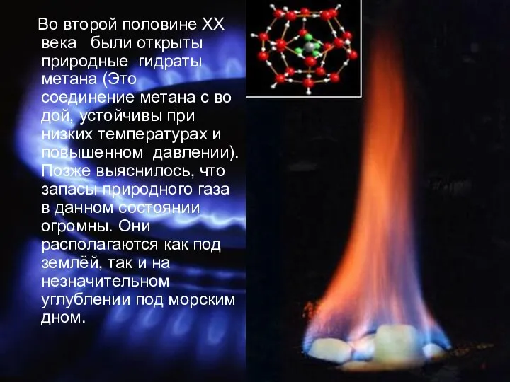 Во второй половине XX века были открыты природные гидраты метана (Это соединение