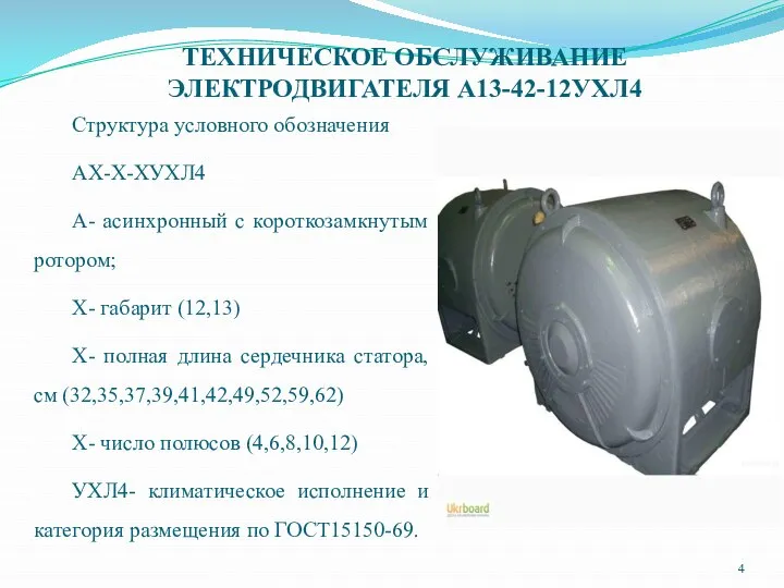 ТЕХНИЧЕСКОЕ ОБСЛУЖИВАНИЕ ЭЛЕКТРОДВИГАТЕЛЯ А13-42-12УХЛ4 Структура условного обозначения АХ-Х-ХУХЛ4 А- асинхронный с короткозамкнутым