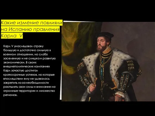 Какие измение повлияли на Испанию правления Карла V Карл V унаследовал страну