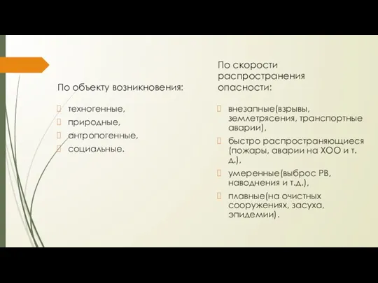 По объекту возникновения: техногенные, природные, антропогенные, социальные. По скорости распространения опасности: внезапные(взрывы,