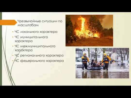 Чрезвычайные ситуации по масштабам ЧС локального характера ЧС муниципального характера ЧС межмуниципального