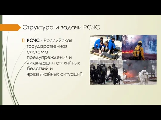 Структура и задачи РСЧС РСЧС - Российская государственная система предупреждения и ликвидации