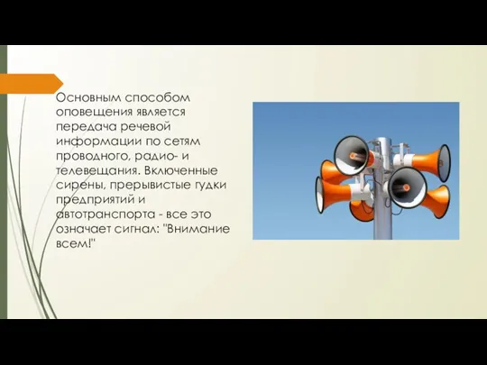 Основным способом оповещения является передача речевой информации по сетям проводного, радио- и