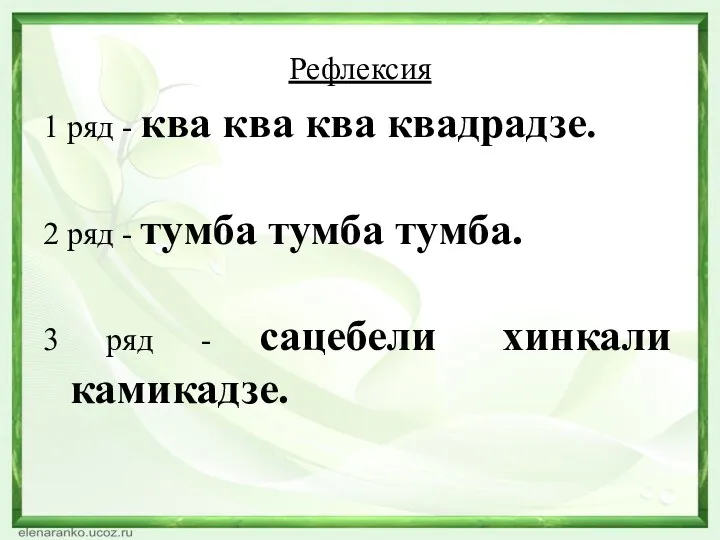 Рефлексия 1 ряд - ква ква ква квадрадзе. 2 ряд - тумба