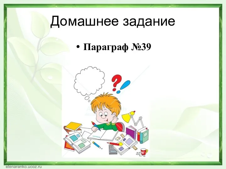 Домашнее задание Параграф №39