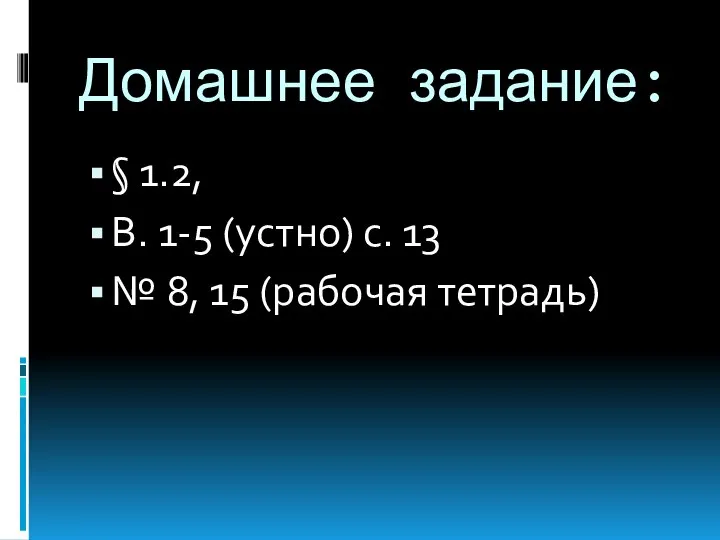 Домашнее задание: § 1.2, В. 1-5 (устно) с. 13 № 8, 15 (рабочая тетрадь)