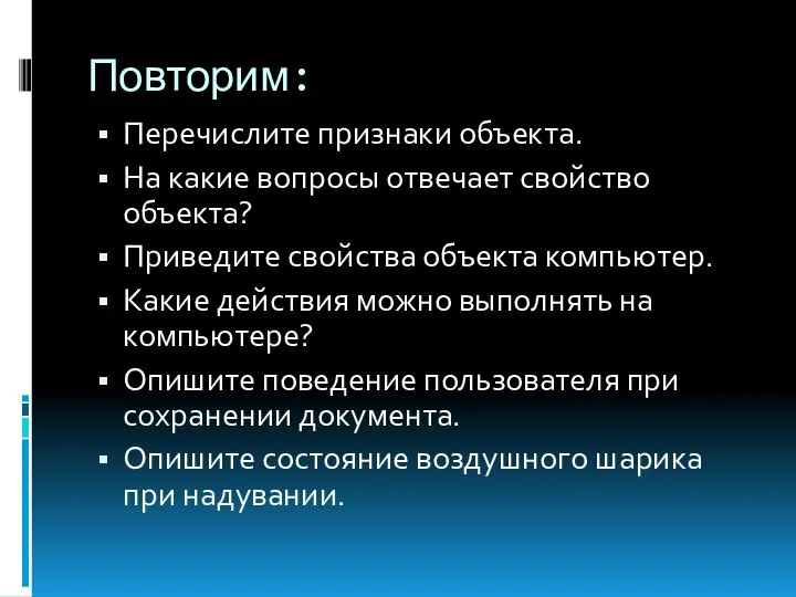 Повторим: Перечислите признаки объекта. На какие вопросы отвечает свойство объекта? Приведите свойства