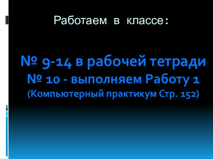 Работаем в классе: № 9-14 в рабочей тетради № 10 - выполняем