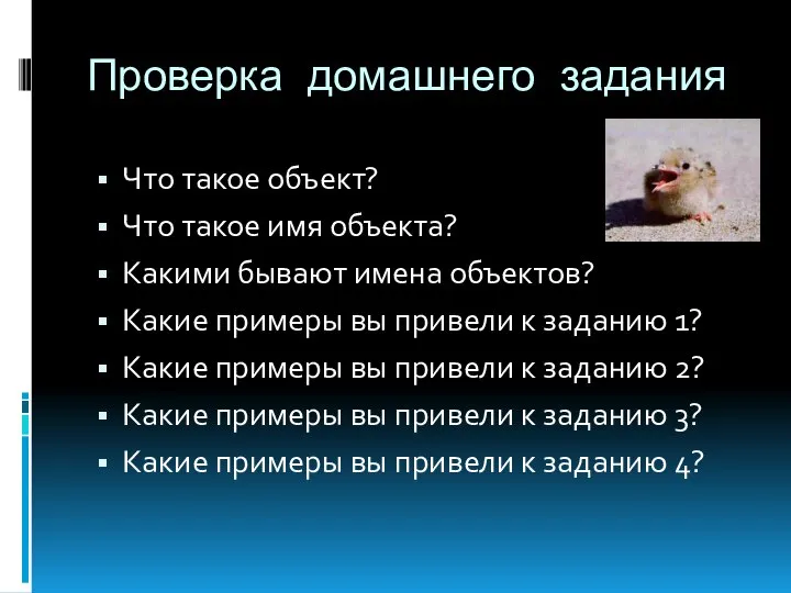 Проверка домашнего задания Что такое объект? Что такое имя объекта? Какими бывают