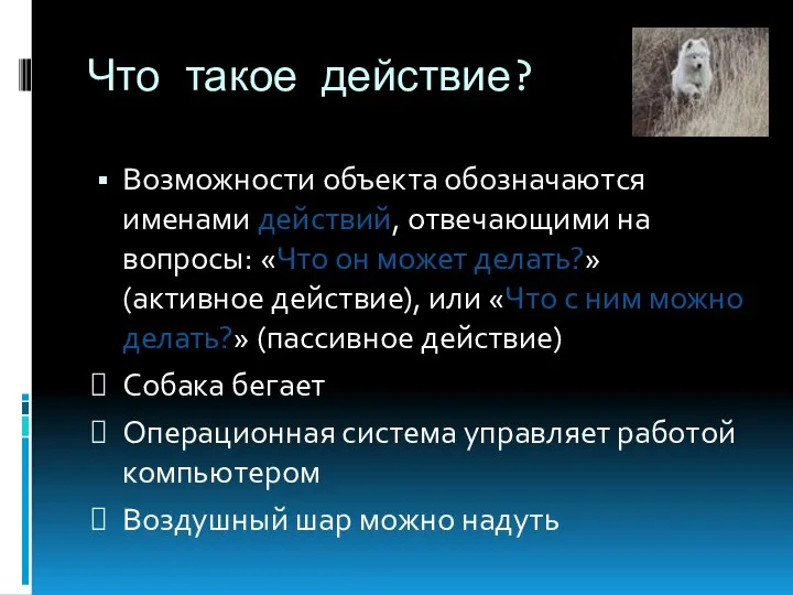 Что такое действие? Возможности объекта обозначаются именами действий, отвечающими на вопросы: «Что