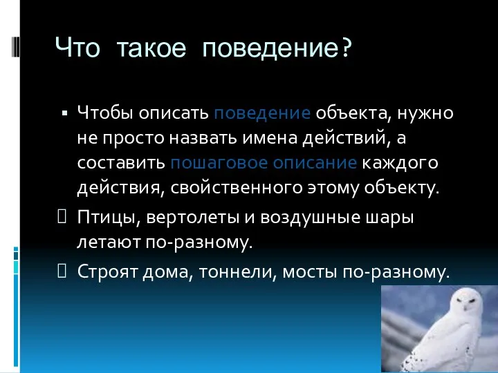 Что такое поведение? Чтобы описать поведение объекта, нужно не просто назвать имена