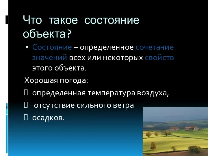 Что такое состояние объекта? Состояние – определенное сочетание значений всех или некоторых