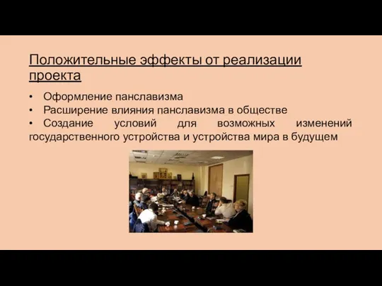 Положительные эффекты от реализации проекта • Оформление панславизма • Расширение влияния панславизма