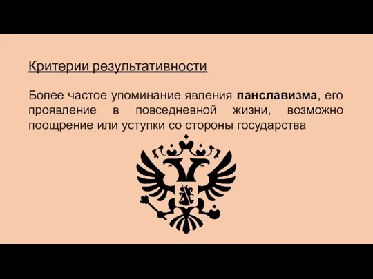 Критерии результативности Более частое упоминание явления панславизма, его проявление в повседневной жизни,