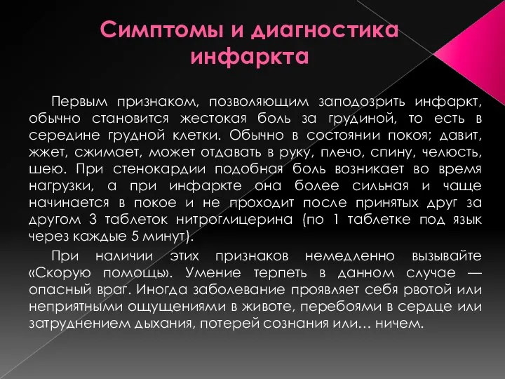 Симптомы и диагностика инфаркта Первым признаком, позволяющим заподозрить инфаркт, обычно становится жестокая