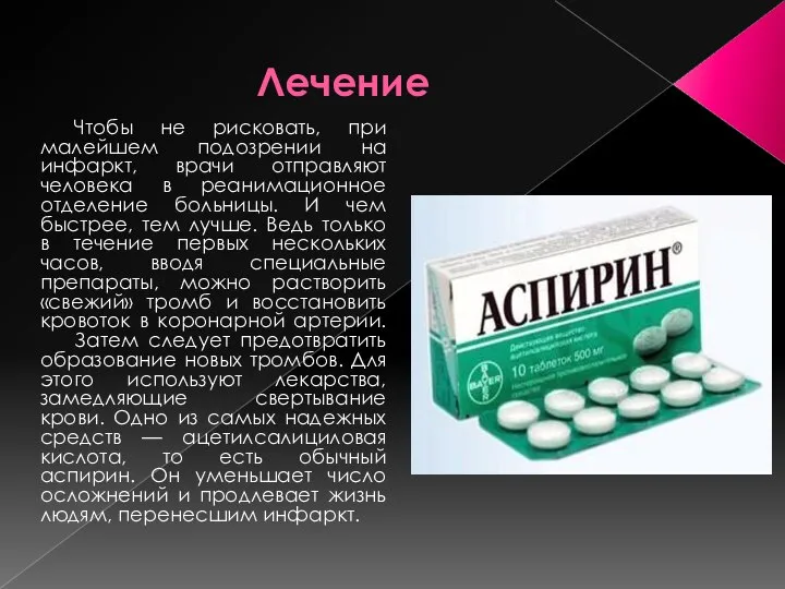 Лечение Чтобы не рисковать, при малейшем подозрении на инфаркт, врачи отправляют человека